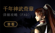 千年神武奇章FAQ