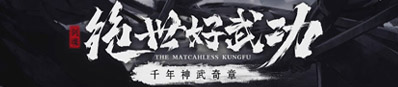 千年绝世武功搭配