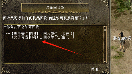 千年装备回收员